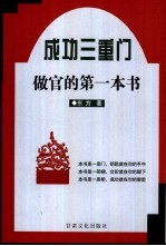 成功三重门 第3部 做官的第一本书