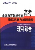全国教育先进省市高考模拟试卷与解题指导:理科综合
