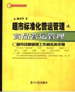 超市标准化营运管理 C超市经营管理工作者实务手册 第3册 商品营运管理