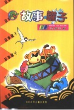 故事罐子:精彩成语故事