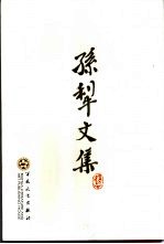 孙犁文集 5 杂著