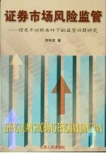 证券市场风险监管 信息不对称条件下的监管问题研究