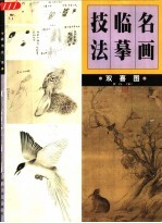 名画临摹技法 双喜图