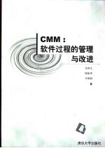 CMM:软件过程的管理与改进