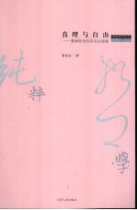 真理与自由 康德哲学的存在论阐释