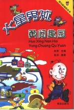 火星男孩勇闯趣园