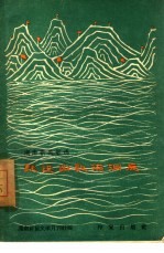 跃进山歌满洞庭 湖南新民歌选
