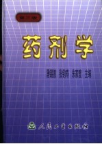 药剂学 第3版