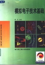 模拟电子技术基础