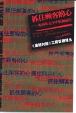 抓住顾客的心 如何从竞争中脱颖而出