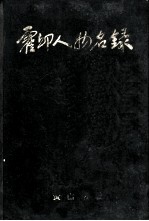 霍邱人物名录