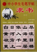 中小学生毛笔字帖:录书 修订版