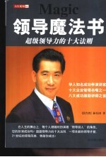 领导魔法书 超级领导力的十大法则