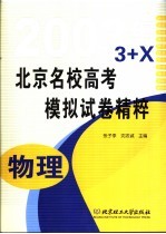 北京名校高考模拟试卷精粹 物理