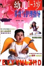 幼儿 1-3岁 养育与护理指导
