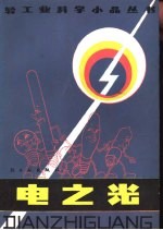 电之光