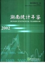 湖南统计年鉴 2002 中英文本