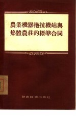 农业机器拖拉机站与集体农庄的标准合同