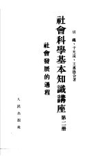 社会科学基本知识讲座 第2册 社会发展的过程