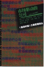 市场驱动的公司