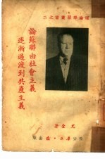 论苏联由社会主义逐渐过渡到共产主义