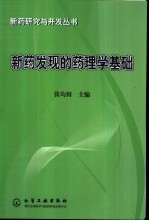 新药发现的药理学基础