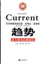 趋势 北大资本高级论坛 经济领域的新思路、新观念、新策略