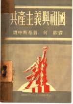 共产主义与祖国
