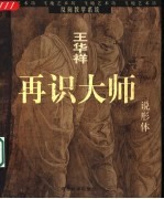 再识大师 说形体