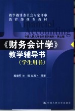 《财务会计学》教学辅导书 学生用书
