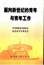 面向新世纪的青年与青年工作