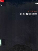 中国当代高等美术院校实力派教师水粉教学对话