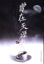 曾在天涯