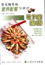 常见慢性病营养配餐与食疗 性功能障碍