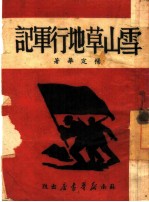 雪山草地行军记