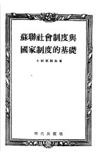 苏联社会制度与国家制度的基础