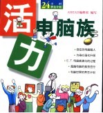 活力电脑族