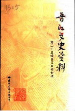 晋江文史资料 第23辑 晋江风物
