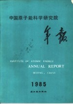 中国原子能科学研究院年报 1985