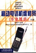 移动电话机维修员 专业知识 下