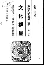 文化群星-近现代宁波籍文化精英