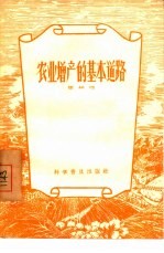 农业增产的基本道路