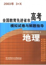 全国教育先进省市高考模拟试卷与解题指导:地理