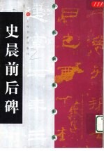 中国碑帖经典 史晨前后碑