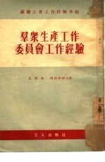 群众生产工作委员会工作经验