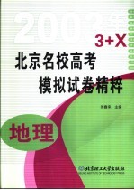 北京名校高考模拟试卷精粹 地理