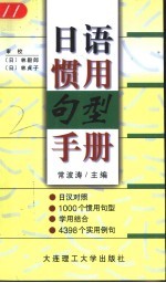 日语惯用句型手册