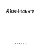 吴组缃小说散文集