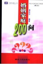 婚姻家庭200问 修订本
