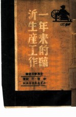 一年来的临沂生产工作